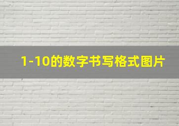 1-10的数字书写格式图片