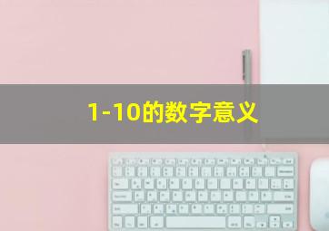 1-10的数字意义