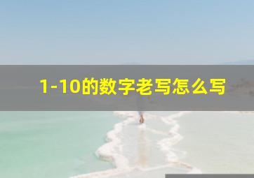 1-10的数字老写怎么写