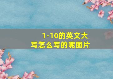 1-10的英文大写怎么写的呢图片