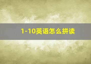 1-10英语怎么拼读