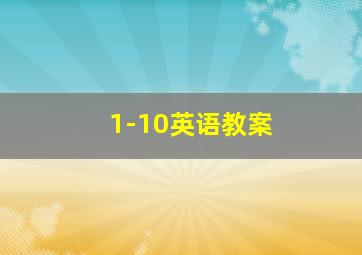 1-10英语教案