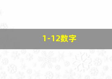 1-12数字