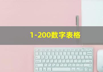 1-200数字表格