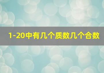 1-20中有几个质数几个合数