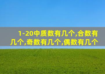 1-20中质数有几个,合数有几个,奇数有几个,偶数有几个