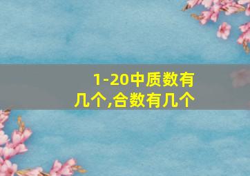 1-20中质数有几个,合数有几个