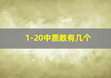 1-20中质数有几个