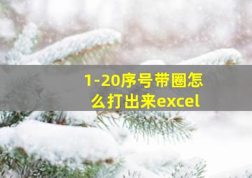 1-20序号带圈怎么打出来excel