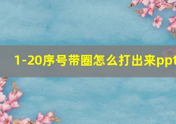 1-20序号带圈怎么打出来ppt