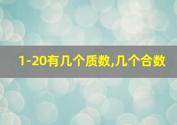 1-20有几个质数,几个合数