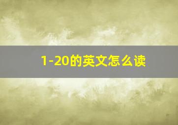 1-20的英文怎么读