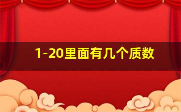 1-20里面有几个质数