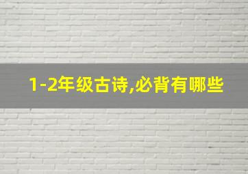 1-2年级古诗,必背有哪些