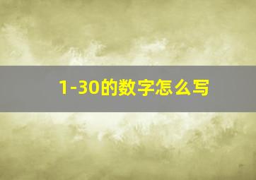 1-30的数字怎么写