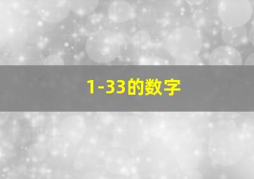 1-33的数字