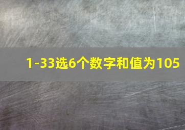 1-33选6个数字和值为105