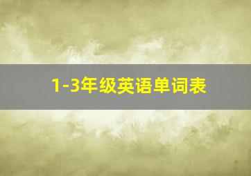 1-3年级英语单词表