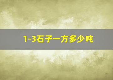 1-3石子一方多少吨