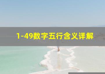 1-49数字五行含义详解