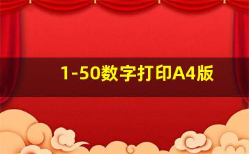 1-50数字打印A4版