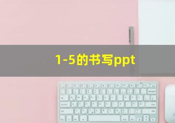 1-5的书写ppt