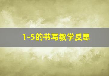 1-5的书写教学反思