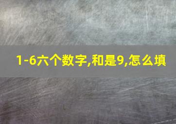 1-6六个数字,和是9,怎么填