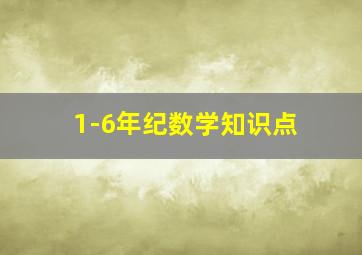 1-6年纪数学知识点