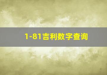 1-81吉利数字查询