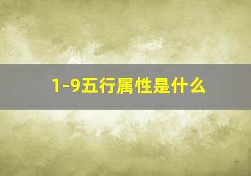 1-9五行属性是什么