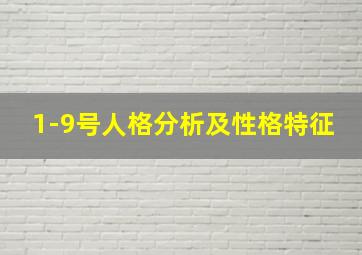 1-9号人格分析及性格特征