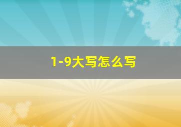 1-9大写怎么写