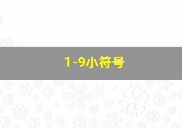 1-9小符号