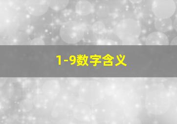 1-9数字含义