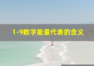 1-9数字能量代表的含义