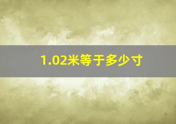 1.02米等于多少寸