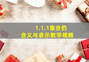 1.1.1集合的含义与表示教学视频