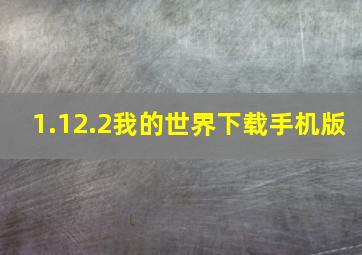 1.12.2我的世界下载手机版