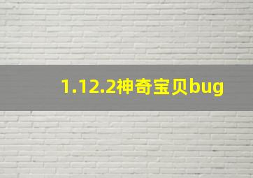 1.12.2神奇宝贝bug