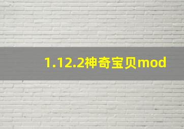 1.12.2神奇宝贝mod