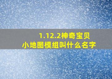 1.12.2神奇宝贝小地图模组叫什么名字