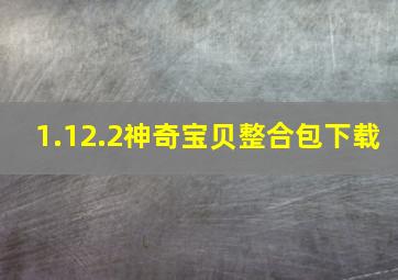 1.12.2神奇宝贝整合包下载