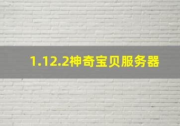 1.12.2神奇宝贝服务器