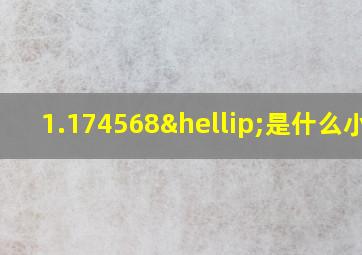 1.174568…是什么小数