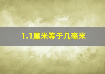 1.1厘米等于几毫米