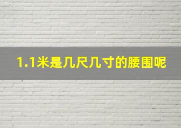 1.1米是几尺几寸的腰围呢