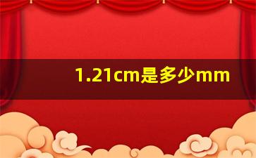 1.21cm是多少mm