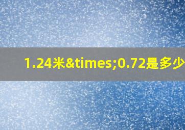 1.24米×0.72是多少寸