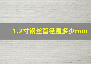 1.2寸钢丝管径是多少mm